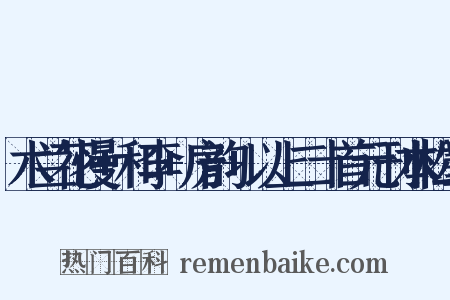 木兰花慢+和李+房韵+以上二十首元刊本松雪是什么意思的图片